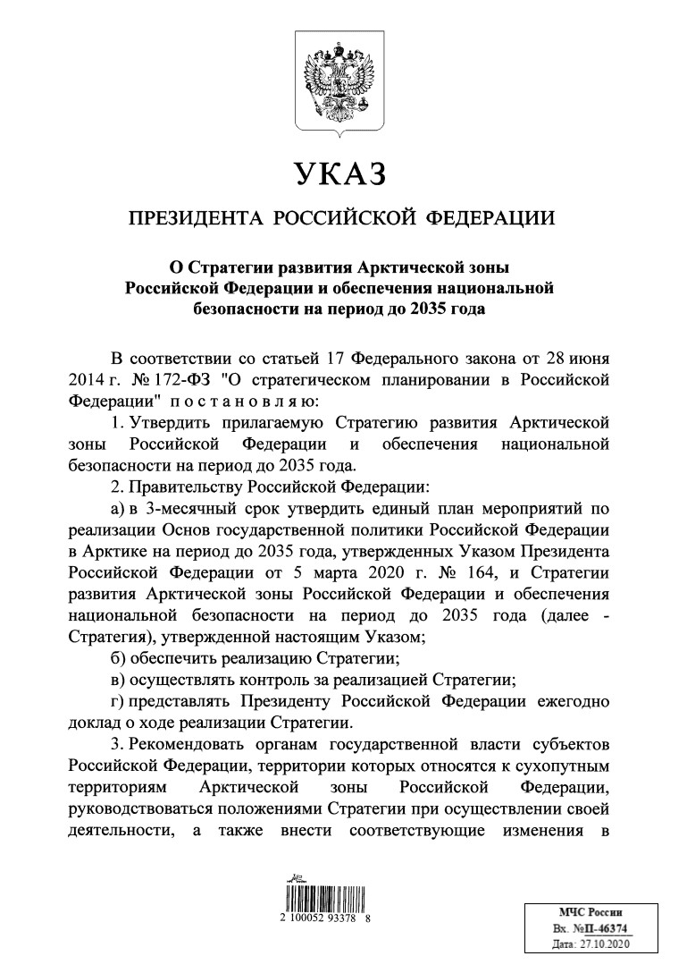 Указ о Стратегии развития Арктической зоны РФ